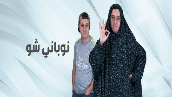 مسلسل نوباني شو الجزء الثالث الحلقة 1
