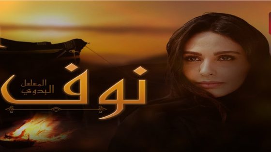 مسلسل نوف الحلقة 6