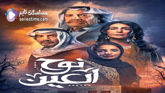 مسلسل نوح العين الحلقة 4 سيما كلوب