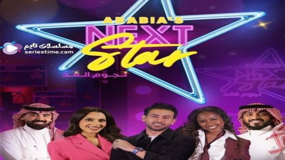 برنامج نجوم الغد الحلقة 12 سيما كلوب