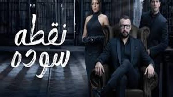 مسلسل نقطة سودة الحلقة 7 سيما كلوب