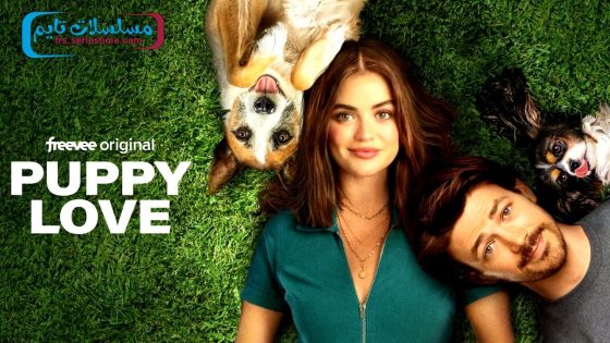 فيلم Puppy Love 2023 مترجم