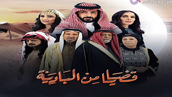مسلسل قضايا من البادية الحلقة 7 سيما كلوب