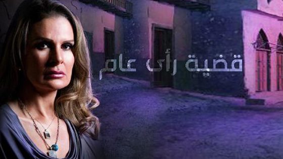 مسلسل قضية رأي عام الحلقة 7
