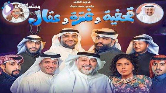 مشاهدة مسرحية قحفية وغترة وعقال 2022 سيما كلوب