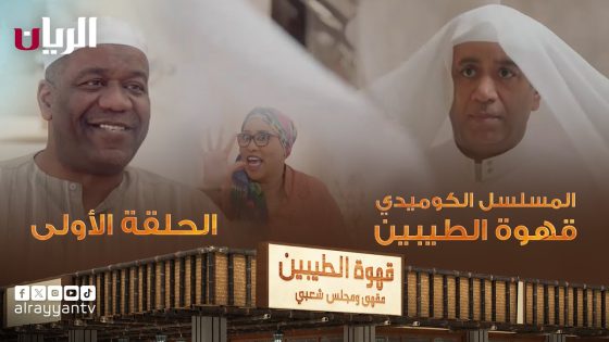 مسلسل قهوة الطيبين الحلقة 30 سيما كلوب – الأخيرة