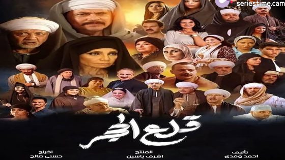 مسلسل قلع الحجر الحلقة 4 سيما كلوب