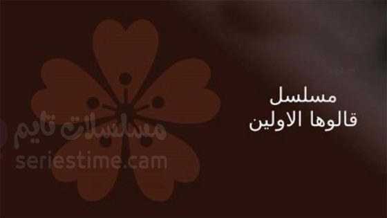 مسلسل قالوها الاولين الحلقة 1 سيما كلوب