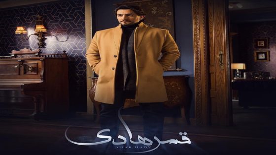 مسلسل قمر هادي الحلقة 12