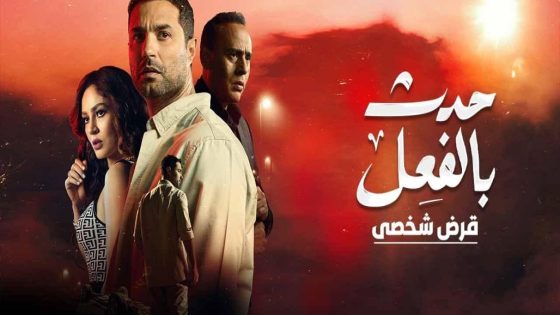 مسلسل حدث بالفعل قرض شخصي الحلقة 3 والاخيرة سيما كلوب