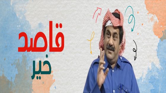 مسلسل قاصد خير الحلقة 9