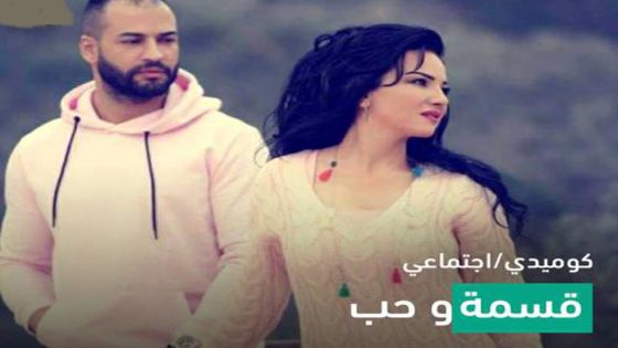 مسلسل قسمة وحب الحلقة 8
