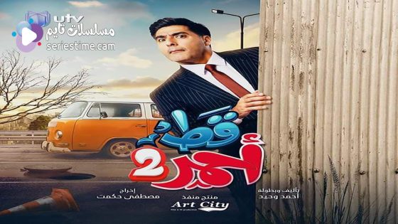 مسلسل قط احمر الجزء الثاني الحلقة 16 سيما كلوب