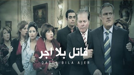 مسلسل قاتل بلا أجر الحلقة 33 والأخيرة
