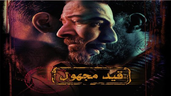 مسلسل قيد مجهول الحلقة 8 والاخيرة