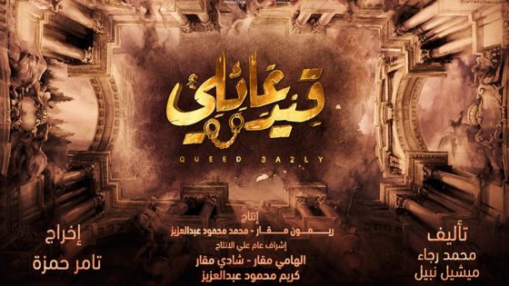 مسلسل قيد عائلي الحلقة 42