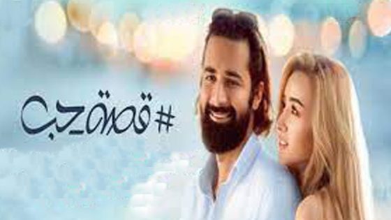 مشاهدة فيلم قصة حب 2019