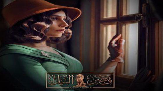 مسلسل قصر النيل الحلقة 6