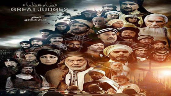 مسلسل قضاة عظماء الحلقة 4