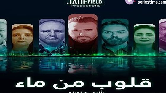 مسلسل قلوب من ماء الحلقة 4 سيما كلوب