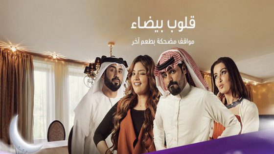 مسلسل قلوب بيضاء الحلقة 6