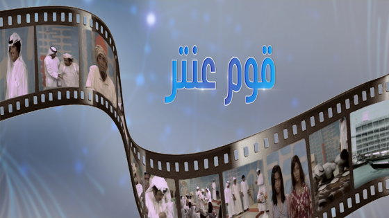 مسلسل قوم عنتر الحلقة 10
