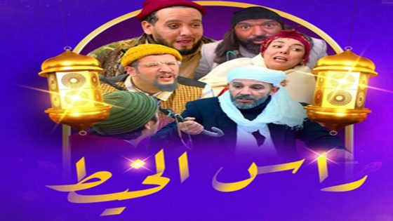 مسلسل راس الخيط الحلقة 1