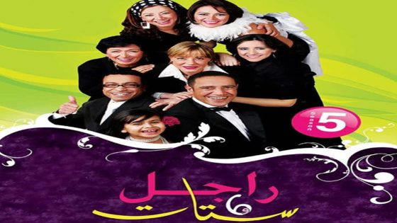 مسلسل راجل وست ستات الجزء الخامس الحلقة 33
