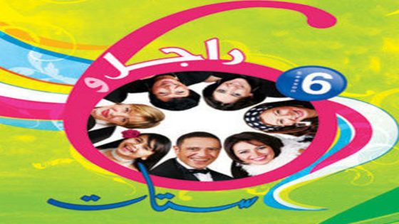 مسلسل راجل وست ستات الجزء السادس الحلقة 33