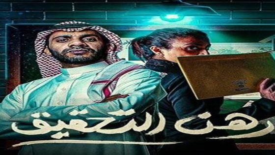 مسلسل رهن التحقيق الحلقة 2