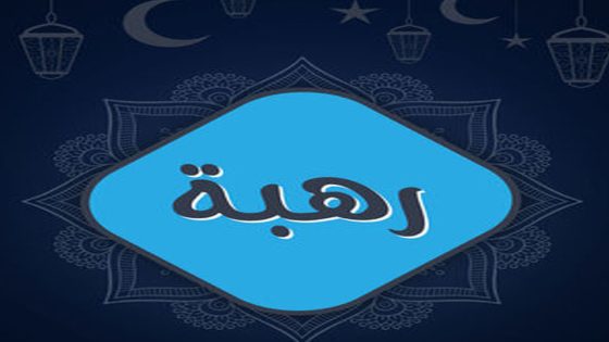 مسلسل رهبة الحلقة 1