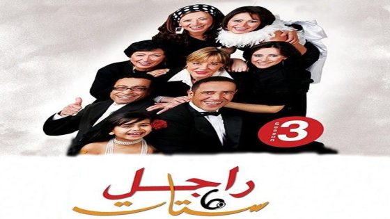 مسلسل راجل وست ستات الجزء الثالث الحلقة 33