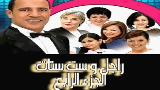 مسلسل راجل وست ستات الجزء الرابع الحلقة 33
