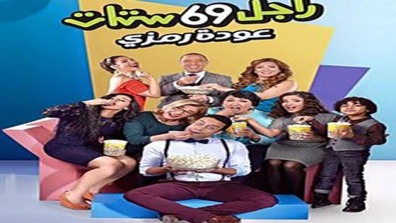 مسلسل راجل وست ستات الجزء الاول الحلقة 30 والأخيرة