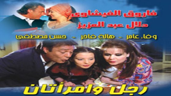 مسلسل رجل وإمراتان الحلقة 5