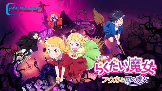 فيلم Rakudai Majo: Fûka to Yami no Majo 2023 مترجم