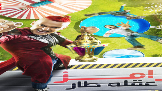 برنامج رامز عقلة طار الحلقة 16