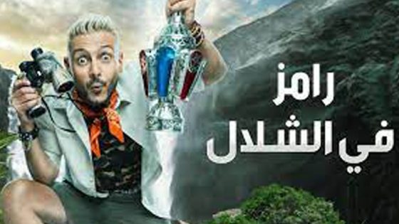برنامج رامز في الشلال الحلقة 25