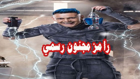 برنامج رامز مجنون رسمي الحلقة 3