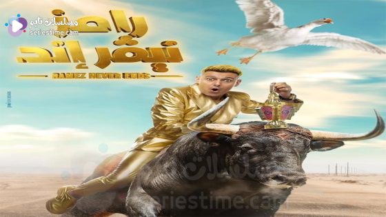 برنامج رامز نيفر اند الحلقة 4 سيما كلوب