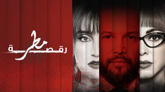 مسلسل رقصة مطر الحلقة 1 سيما كلوب