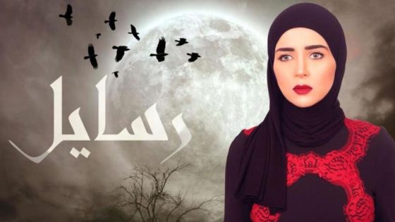 مسلسل رسايل الحلقة 5