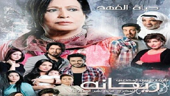 مسلسل ريحانة الحلقة 12