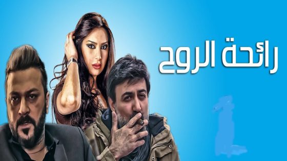 مسلسل رائحة الروح الحلقة 33 والأخيرة