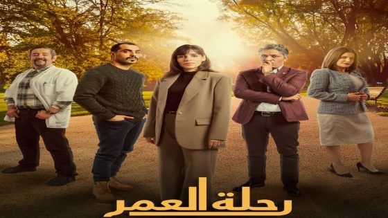 مسلسل رحلة العمر الحلقة 20 سيما كلوب