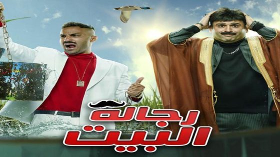 مسلسل رجالة البيت الحلقة 7