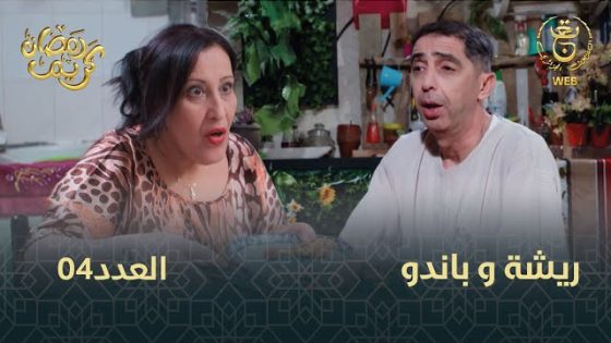 مسلسل  ريشة وباندو الحلقة 11 سيما كلوب