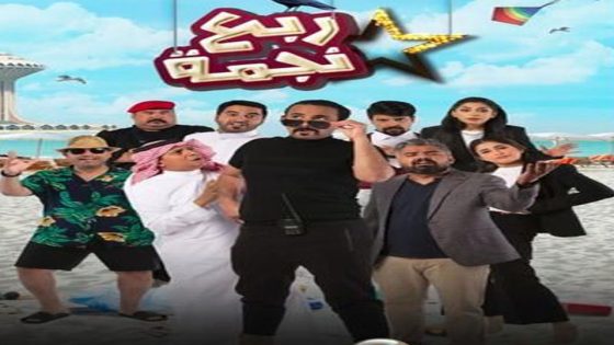 مسلسل ربع نجمة الحلقة 4