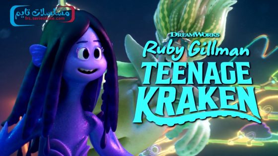 فيلم Ruby Gillman, Teenage Kraken 2023 مترجم