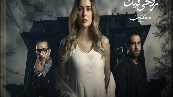 مسلسل 55 مشكلة حب روحي فيك الحلقة 10 سيما كلوب